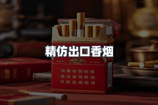 精仿出口香烟